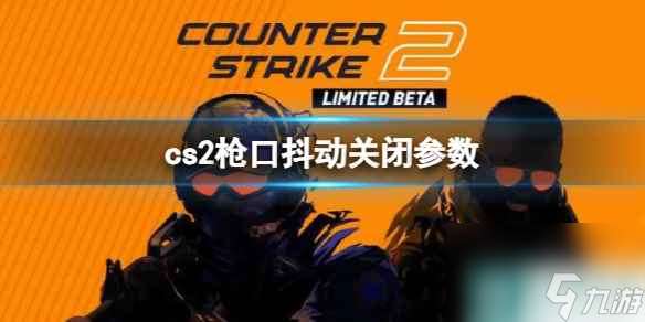 《cs2》枪口抖动关闭参数介绍