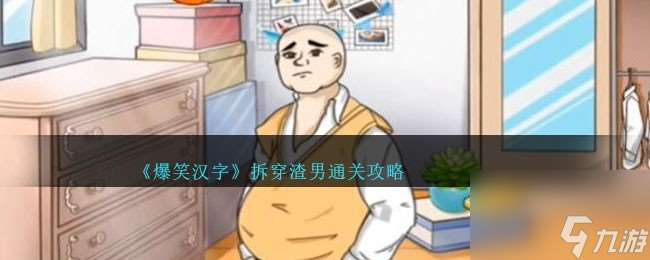 爆笑汉字拆穿渣男怎么过-拆穿渣男通关攻略