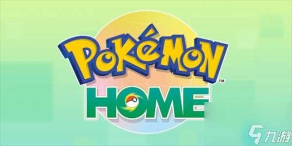 pokemon home攻略-pokemon home新手攻略