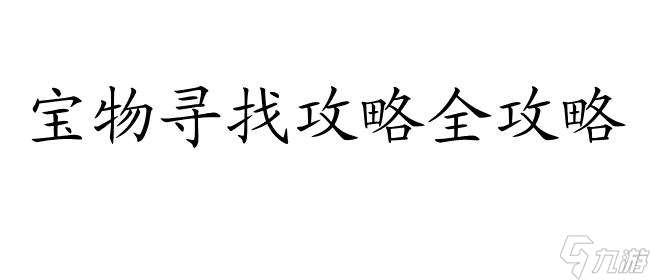 古剑奇谭2攻略-宝物寻找攻略推荐   最佳游戏攻略网