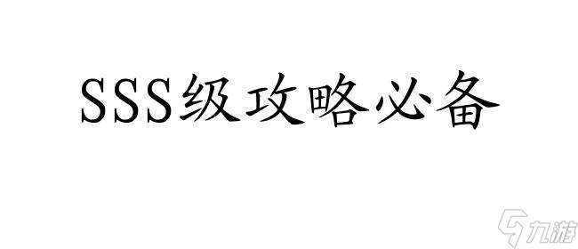 最佳阵容攻略   怎么sss   游戏攻略