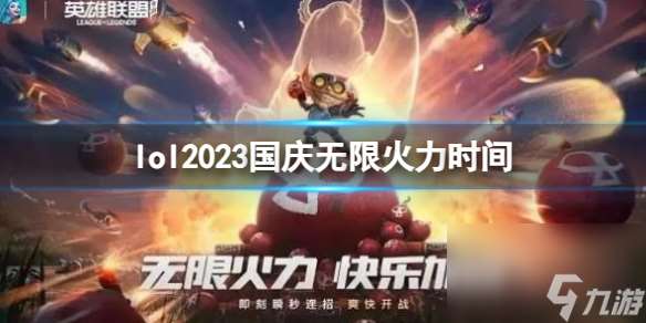 《lol》2023国庆无限火力时间介绍