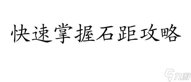 石距攻略怎么出现 - 详细解读攻略技巧和方法