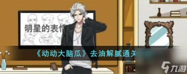 动动大脑瓜去油解腻怎么过-去油解腻通关攻略