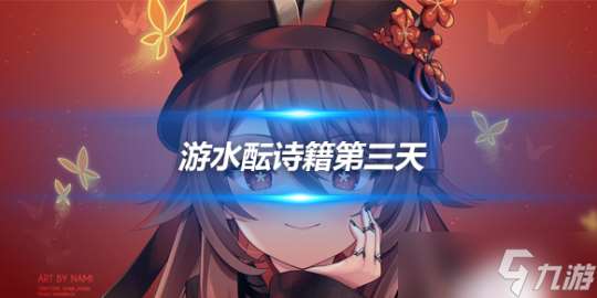 游水酝诗籍第三天通关攻略 活动任务心得