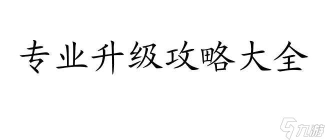 手游大话怎么升级攻略 - 最有效的大话手游升级攻略大全