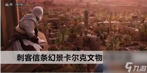刺客信條幻景卡爾克德?tīng)柧S什文物收集在哪里