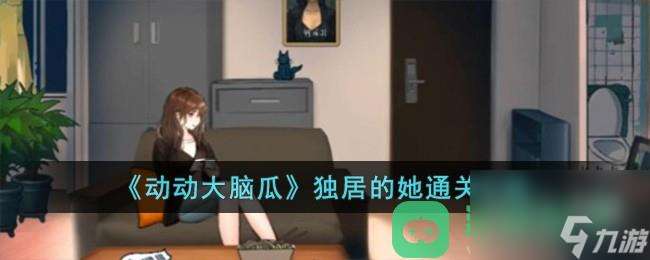 动动大脑瓜独居的她通关攻略推荐