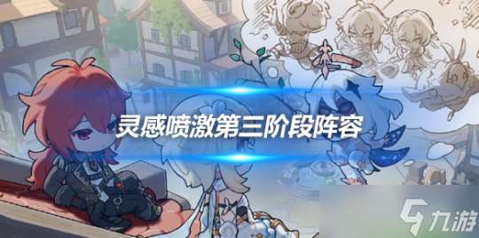 灵感喷激第三阶段阵容推荐 第三关怎么过