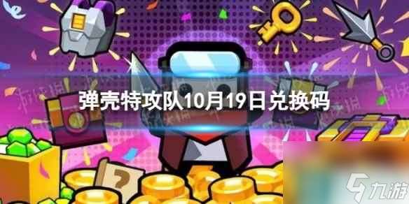 弹壳特攻队10月19日兑换码 2023年10月19日礼包兑换码