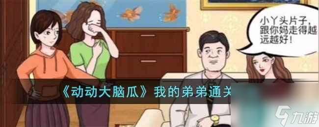 《動動大腦瓜》我的弟弟通關攻略