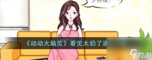 动动大脑瓜看见太奶了怎么过 动动大脑瓜看见太奶了通关攻略