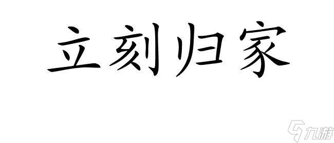 众生游戏攻略怎么回家