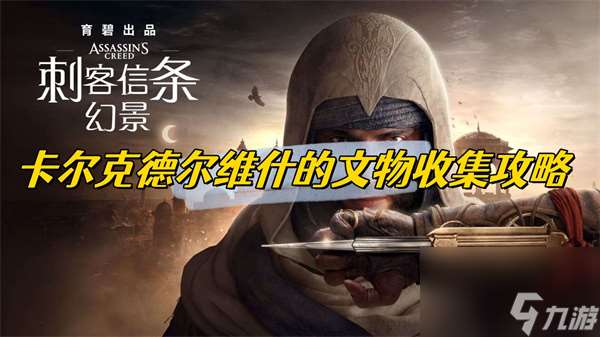 刺客信條幻景卡爾克德?tīng)柧S什的文物收集攻略