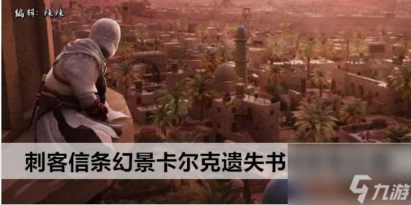 刺客信條幻景卡爾克遺失書(shū)籍收集在哪里