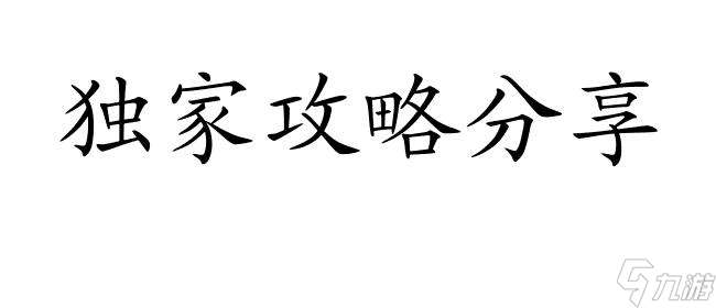 部落守卫战攻略30.1怎么过 - 技巧 攻略 通关方法推荐