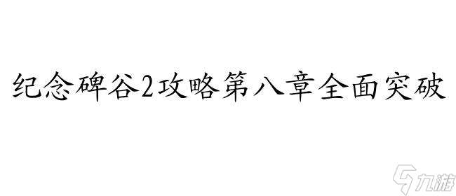 纪念碑谷2攻略第八章怎么过 - 完整攻略详解