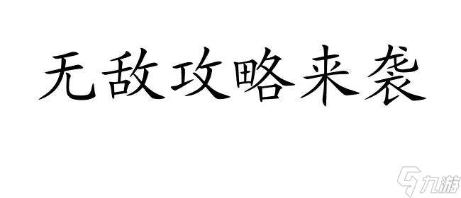 史上最坑爹的十一攻略第二关怎么过