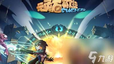 頑石英雄兌換碼去哪里用 頑石英雄兌換碼大全