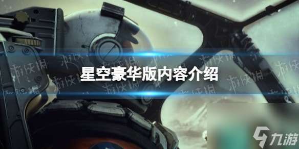 星空豪华版有什么区别-星空豪华版内容介绍