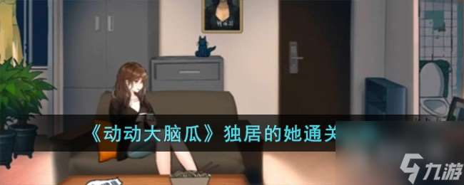 动动大脑瓜独居的她通关攻略推荐
