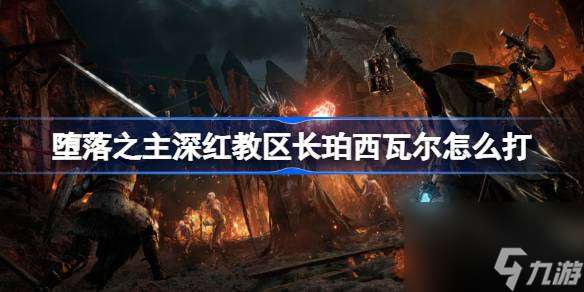 墮落之主深紅教區長珀西瓦爾打法攻略