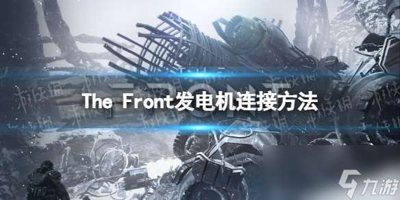 《The Front》发电机怎么连接电线  发电机连接方法