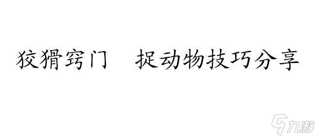 疯狂动物园攻略   怎么精准捕捉各种动物   捉动物技巧推荐