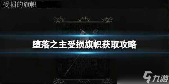 《堕落之主》受损旗帜怎么获取 受损旗帜获取攻略