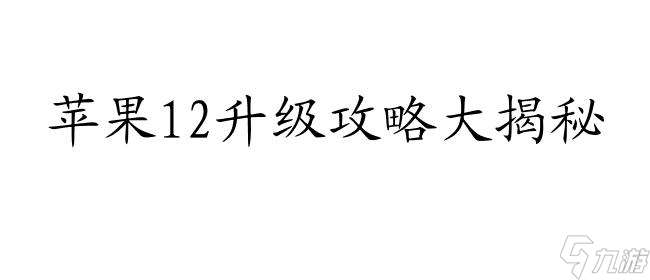 苹果12升级攻略 - 详细教程和步骤,让你轻松升级苹果12手机