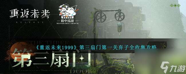 重返未来199第三扇门第一关弃子全收集攻略-第三扇门第一关弃子在哪里