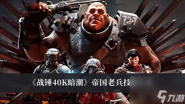 戰錘40K暗潮帝國老兵技能大全