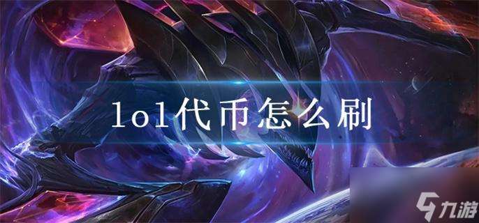 lol代幣怎么刷