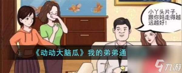 動動大腦瓜我的弟弟怎么過