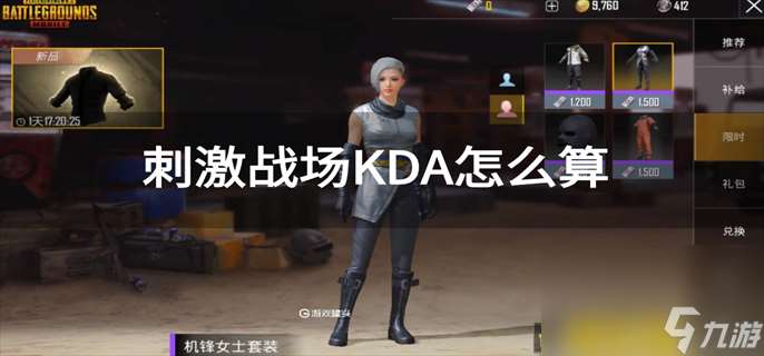 刺激战场KDA怎么算 KDA计算公式