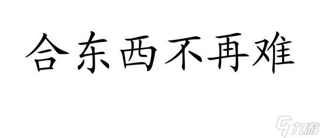 箭塔强化循环版攻略怎么合东西 - 最全面的攻略指南