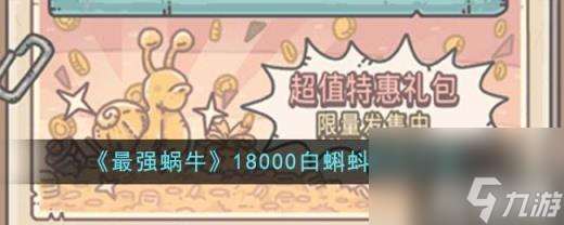 消费特惠礼包1w8白蝌蚪购买性价比详解  18000白蝌蚪购买详解