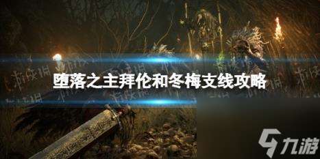 堕落之主拜伦和冬梅支线怎么做  拜伦和冬梅支线攻略