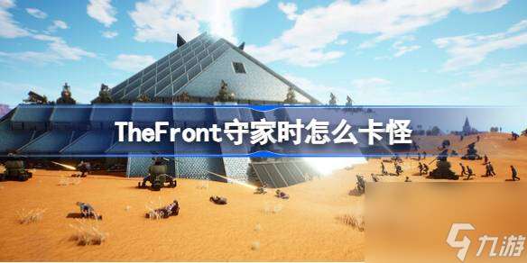 TheFront守家卡怪技巧