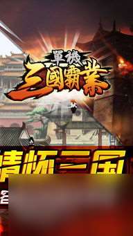 手游三國猛將傳奇攻略,手游三國猛將傳奇全攻略 助你成就三國霸業(yè)