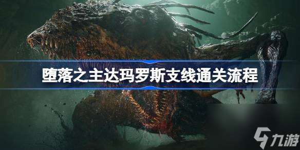 堕落之主达玛罗斯支线通关流程