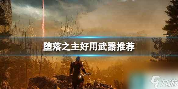 《堕落之主》什么武器好用 好用武器推荐
