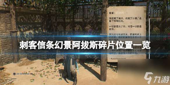《刺客信条幻景》阿拔斯碎片在哪 阿拔斯碎片在哪里介绍