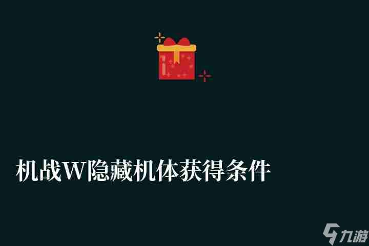 机战W隐藏机体获取条件及关卡解析 路线选择及隐藏机体解析