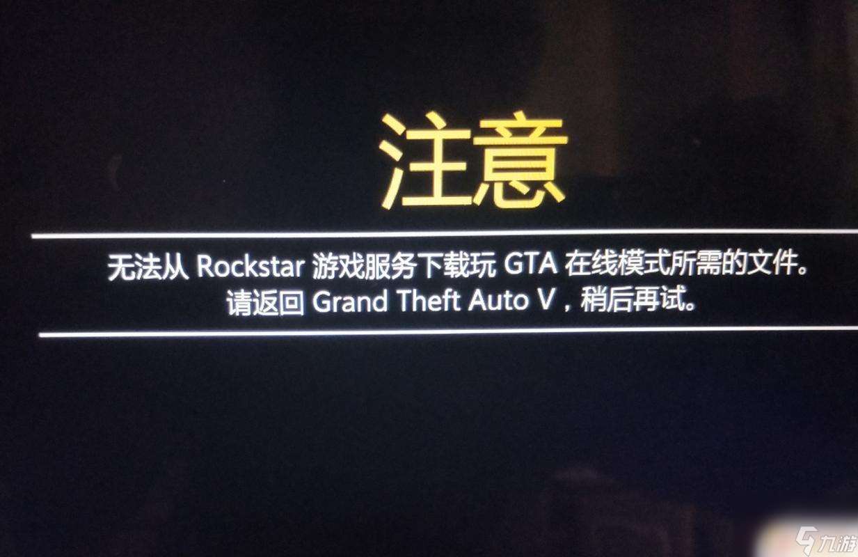 gta5线上模式进不去的原因