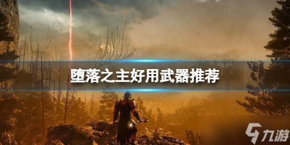 《堕落之主》什么武器好用 好用武器推荐