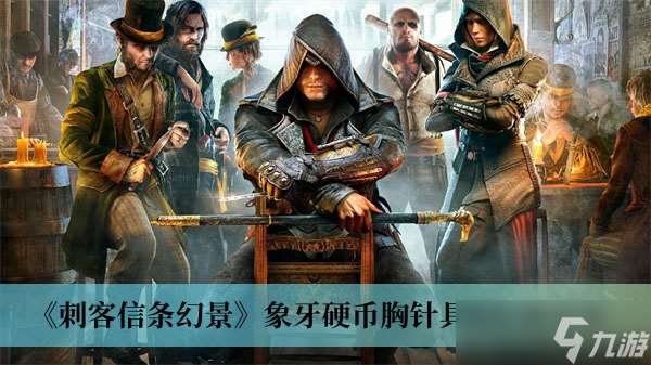 《刺客信条幻景》象牙硬币胸针具体在哪里推荐