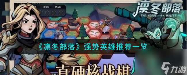 凛冬部落强势英雄推荐介绍