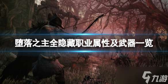 《堕落之主》全隐藏职业属性及武器介绍 隐藏职业有几个
