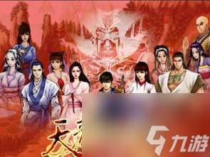 单机版天龙八部人物攻略,单机版人物攻略 成为武林霸主 掌握命运